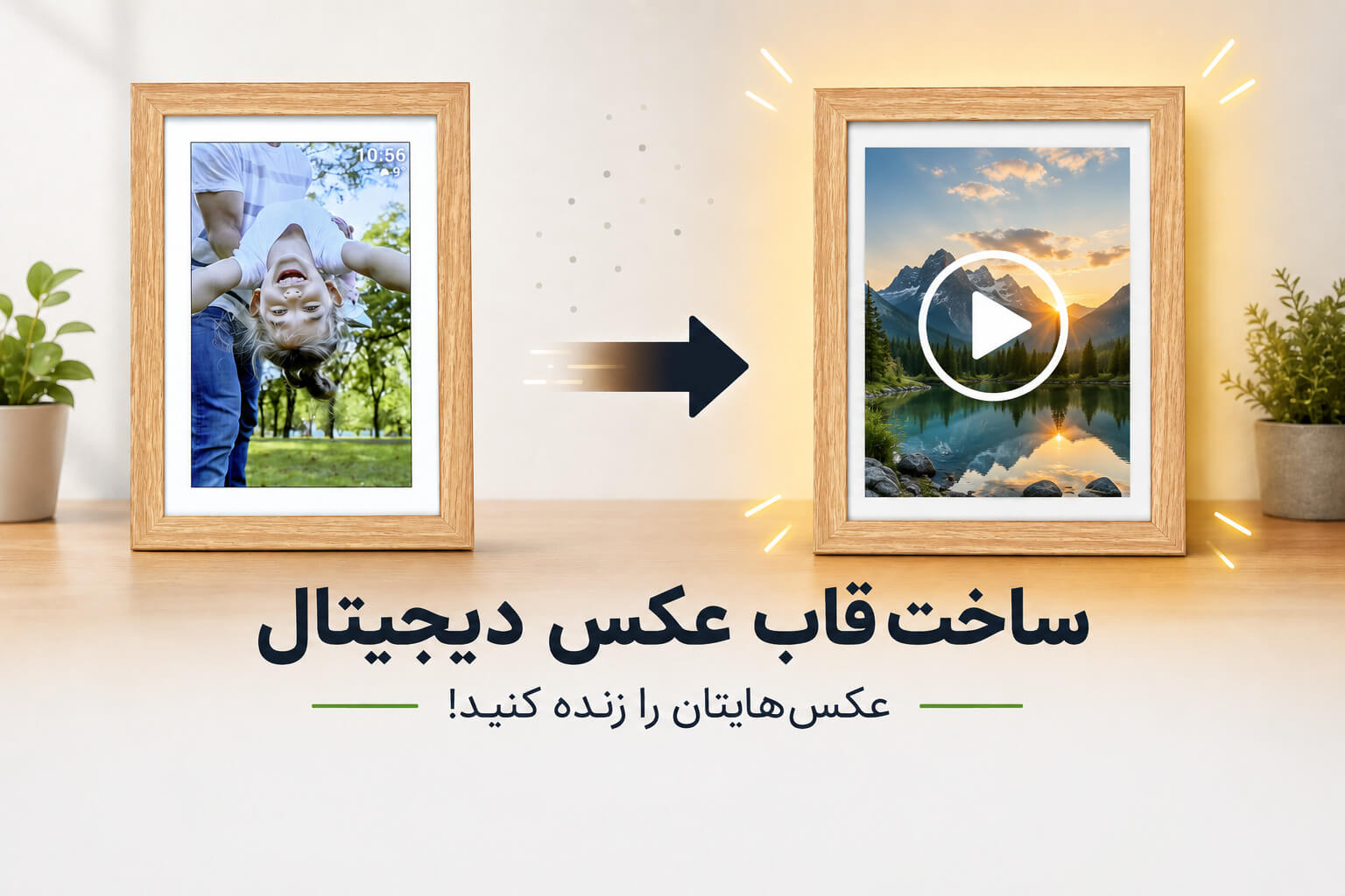 قاب عکس دیجیتال زنده