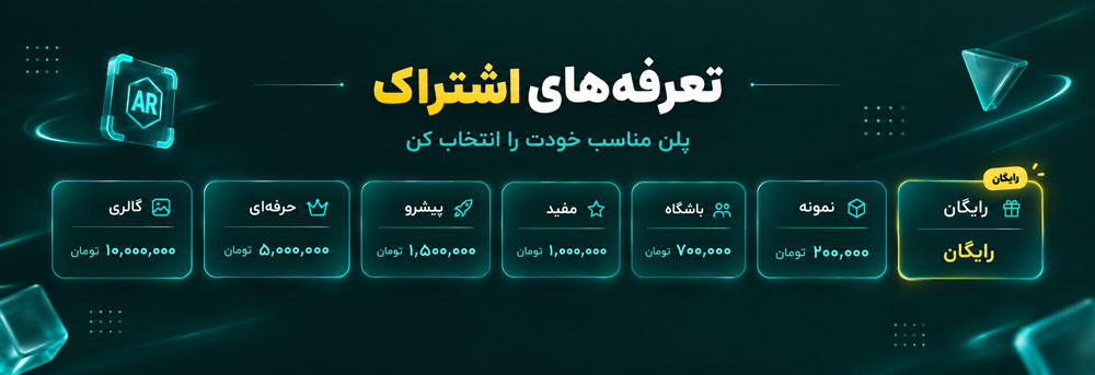 هزینه اشتراک وافیعت افزوده تابلو زنده