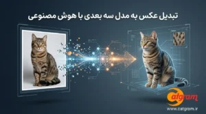 تبدیل عکس به مدل سه بعدی با هوش مصنوعی